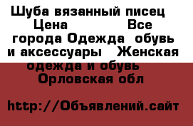 Шуба вязанный писец › Цена ­ 17 000 - Все города Одежда, обувь и аксессуары » Женская одежда и обувь   . Орловская обл.